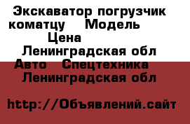 Экскаватор погрузчик  коматцу  › Модель ­ W97 › Цена ­ 870 000 - Ленинградская обл. Авто » Спецтехника   . Ленинградская обл.